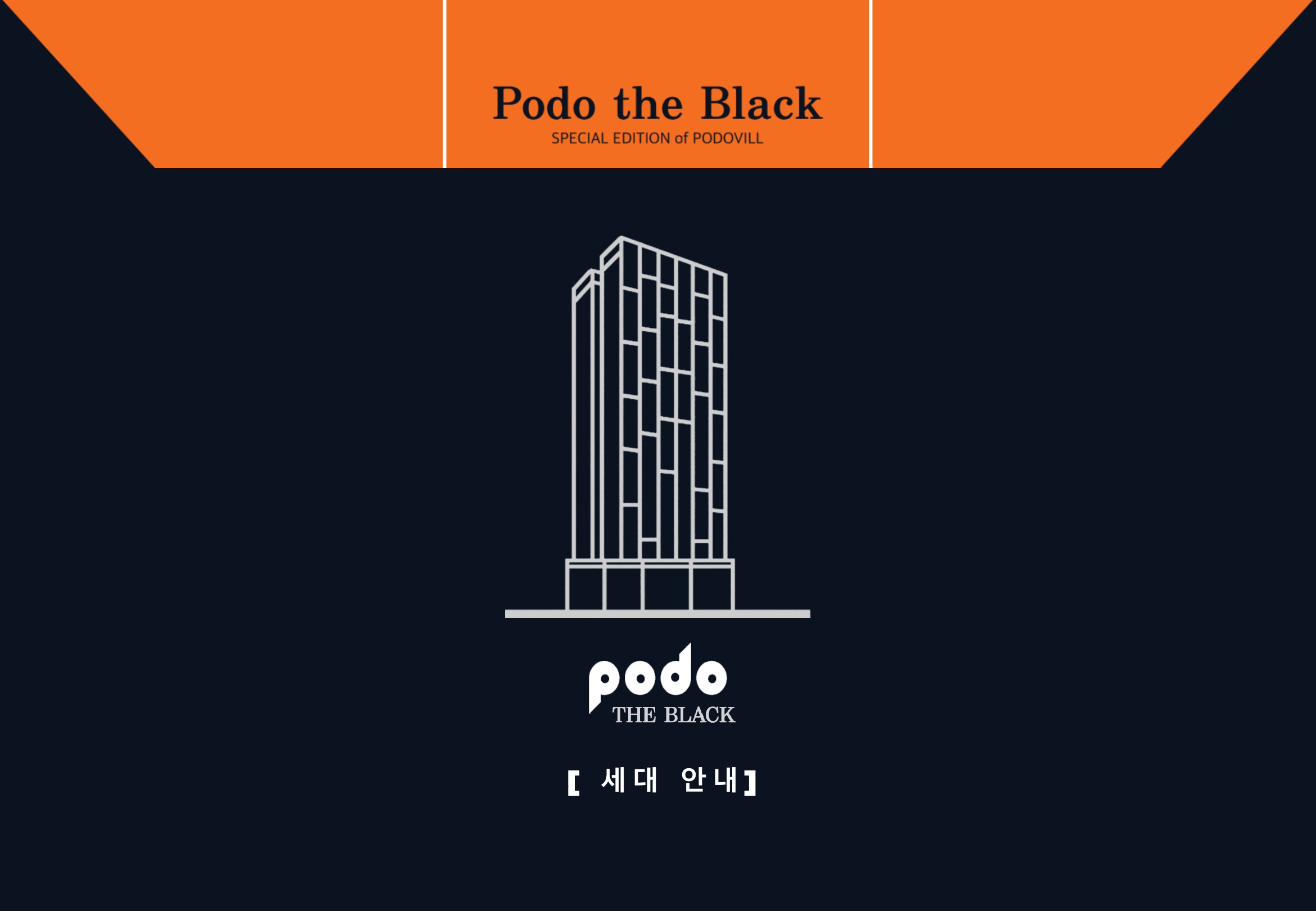 도산포도더블랙 세대안내 표지